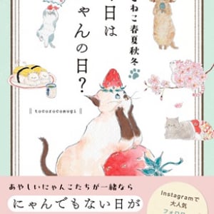 にゃんでもない日が特別な1日に！コムギアニマルの『今日はにゃんの日？』発売