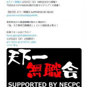 第7回「天下一無職会」2月27日18時30分より開催決定！「今回はまさかのNECPC様が全面タイアップ！大感謝！」