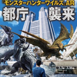 【東京都新宿区】都庁周辺で「モンスターハンター」コラボのARイベント！スマホ片手に没入体験しよう