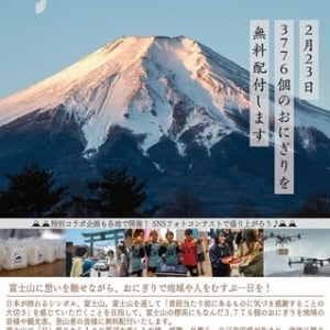 山梨県内で3,776個のおにぎりを無料配布！「富士山の『日』祭り」2月23日に開催