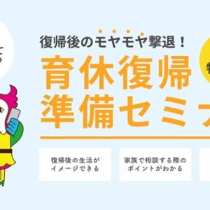 【大阪府大阪市】育休復帰後の生活のヒントを伝える無料セミナー開催！阪急うめだ本店で出張セミナーも