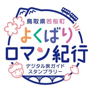 【鳥取県】若桜町デジタル旅ガイドスタンプラリーの体験キャンペーンでエコバッグをプレゼント！