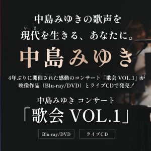 3月12日発売の中島みゆき最新コンサート映像「歌会 VOL.1」の特設ページがオープン！ 公式ダイジェスト視聴トレーラーも公開