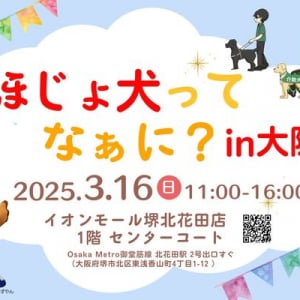 【大阪府堺市】ユーザートークも聞ける！イオンモール堺北花田店で身体障害者補助犬啓発イベント開催