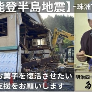 能登半島地震で全壊した老舗和菓子店「多間栄開堂」が、再建に向けクラファンに挑戦！