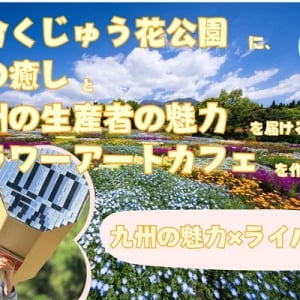 【大分県竹田市】この春、くじゅう花公園内に「フラワーアートカフェ」がオープン！クラファン実施中