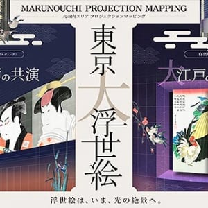 2/21〜2/25 東京大浮世絵投影＋NHK大河ドラマ「べらぼう〜蔦重栄華乃夢噺〜」特別展示 ＠丸ビルで開催！ スタンプラリーでクーポン券もゲット、三菱一号館美術館で浮世絵 近代版画 展も 5/11 まで開催中