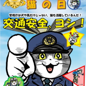 【ヨシ】仕事猫が警視庁とコラボ！ ヨシ！ ヨシ！ ヨシ！ 猫も負けないくらい活躍しています