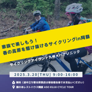 【熊本県南小国町】子ども向けE-bikeも用意！親子で参加できるサイクリングイベント開催