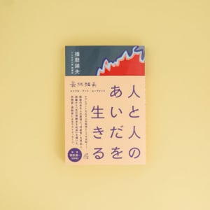 障害のある人の表現に可能性を見出した播磨靖夫氏の遺作『人と人のあいだを生きる』出版