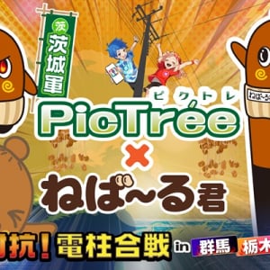 【栃木県・群馬県・茨城県】参加型社会貢献ゲーム「PicTrée」が「ねば～る君」とコラボ！チーム「茨城軍」を応援