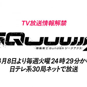 機動戦士ガンダム ジークアクスが2025年4月8日から日本テレビで放送決定 / 毎週火曜24時29分