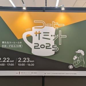 5年ぶり待望の開催！「コーヒーサミット2025」を体験レポート