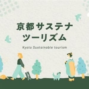 「そうだ 京都、行こう。」の新たな取り組み「京都サステナツーリズム」が本格始動