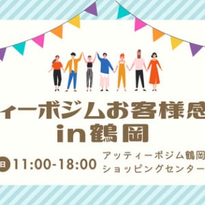 【山形県鶴岡市】キッチンカー大集合＆ビンゴ大会も開催！「アッティーボジム鶴岡店」のお客様感謝祭