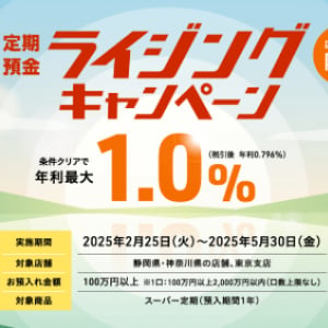 スルガ銀行 新規スーパー定期 預入で年利 0.9〜1.0％ に　定期預金 ライジングキャンペーン 5/30 まで