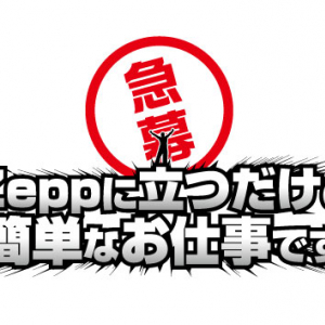 【急募】実働1分！　勤務地はZeppダイバーシティ東京（ステージ上）※オーディションです