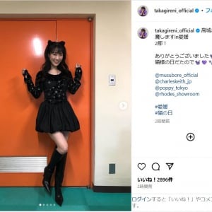 ももクロ・高城れに、黒猫風コーデで猫ポーズショット公開！「可愛すぎる～」「猫の日に感謝」