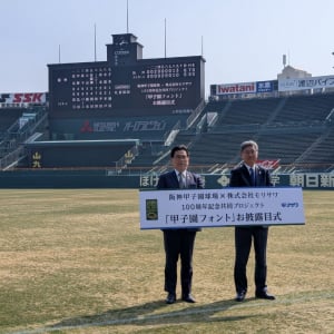 伝統の「甲子園文字」を継承した＜甲子園フォント＞がお披露目！阪神甲子園球場×株式会社モリサワ100周年記念共同プロジェクト