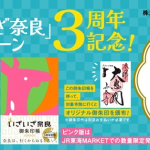 寺社紹介＆ロケ動画付き「いざいざ奈良 御朱印帳」発売！限定御朱印など購入特典も