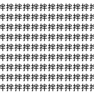 【脳トレ】「拌」の中に紛れて1つ違う文字がある！？あなたは何秒で探し出せるかな？？【違う文字を探せ！】