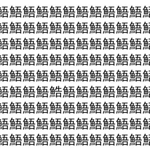 【脳トレ】「鯃」の中に紛れて1つ違う文字がある！？あなたは何秒で探し出せるかな？？【違う文字を探せ！】