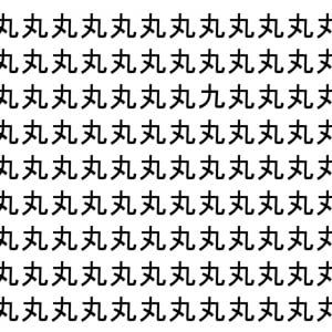 【脳トレ】「丸」の中に紛れて1つ違う文字がある！？あなたは何秒で探し出せるかな？？【違う文字を探せ！】