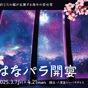 横浜・八景島シーパラダイス、生きものたちと花々の競演テーマのイベント「はなパラ」3月7日より開催！