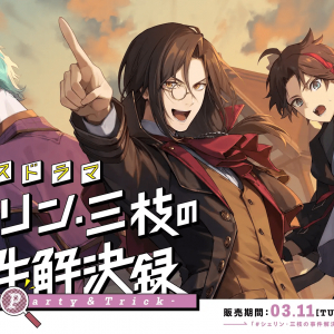 にじさんじからボイスドラマ「シェリン・三枝の事件解決録 -Party ＆ Trick-」が3月11日(火)18時より発売！