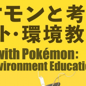 ミライドンやオーガポンなど70体以上のポケモンを美大生が様々な材料で制作！「ポケモンと考える アート・環境教育展3」が3月27日から開催