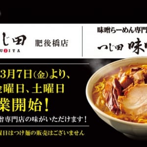 【大阪府大阪市】「つじ田 肥後橋店」が金土のみ味噌らーめん店に！「つじ田 味噌の章」看板商品を販売