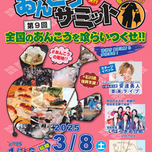 【茨城県北茨城市】全国のあんこう料理が集結する第9回「全国あんこうサミット」開催！