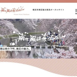 横浜市南区魅力発見ポータルサイト＆公式Instagram「あったかみなみ」開設！