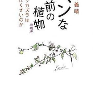 「屁」「糞」「バカ」……　ヘンな名前をつけられた気の毒な植物たち