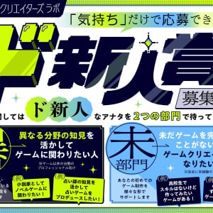 「気持ち」だけで応募可能？ GCLがゲーム制作完全未経験者向けの公募『ド新人賞』を立ち上げ