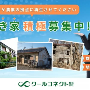 群馬県・埼玉県でキクラゲ栽培に適した空き家を募集中！農業×空き家活用で地方活性へ