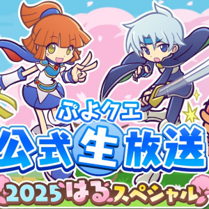 3月7日に「ぷよクエ公式生放送 2025はるスペシャル」配信決定！菅沼久義、園崎未恵ら出演