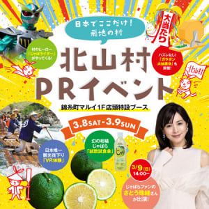 幻の柑橘“じゃばら”の試食に筏下りVR体験も！和歌山県北山村が東京・錦糸町に出張