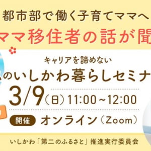 石川で働く先輩ママ移住者の話も聞ける！「いしかわ暮らしセミナー」オンライン開催