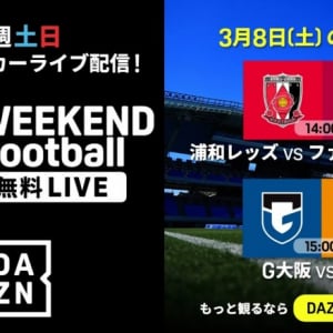 サッカーファン必見！DAZN、週末の無料試合配信が激アツ！