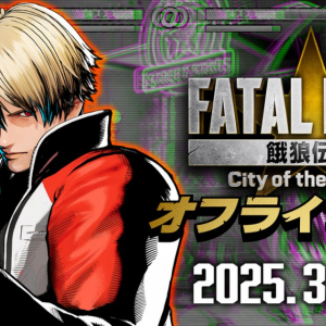 日本4箇所で「餓狼伝説 City of the Wolves オフライン試遊week」開催決定！3月15日から