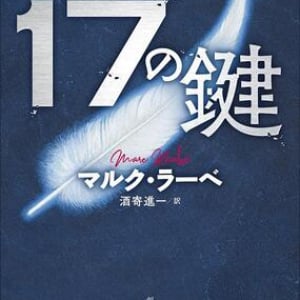 マルク・ラーベ『17の鍵』は必読の警察小説だ！