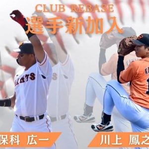 CLUB REBASEに、保科広一外野手と川上鳳之投手が加入！都市対抗出場へ向け戦力を補強