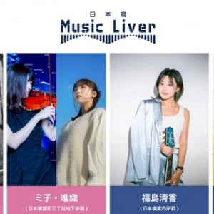 【東京都中央区】「日本橋 Music Liver 第十九弾」開催！今注目の5人のアーティストが登場