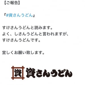 資さんうどん公式「よく、しさんうどんと言われますが、すけさんうどんです」ツイートに反響