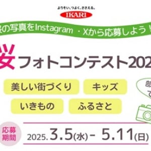 イカリ消毒がSNSで「桜フォトコンテスト2025」開催！4部門の受賞者に賞品を進呈