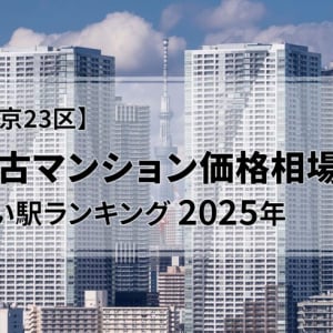 【2025年】東京23区の中古マンション価格相場が安い駅ランキング。シングル向け、カップル・ファミリー向け、それぞれ1位は？