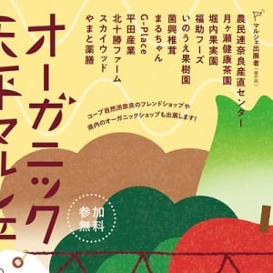 【奈良県奈良市】天平広場で「オーガニック天平マルシェ」開催！マルシェとトークセッションを展開