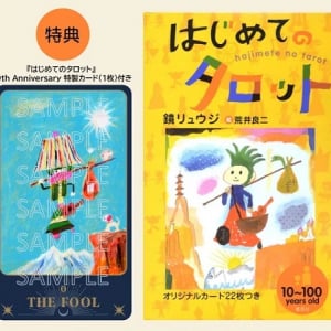 鏡リュウジさん著『はじめてのタロット』刊行20周年を記念して、特製カード付き書籍が登場！