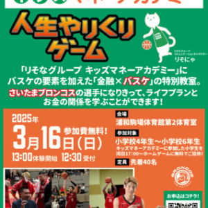 【埼玉県さいたま市】さいたまブロンコスが「バスケットボール×小学生向け金融経済教育」の取組を実施